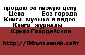 продаю за низкую цену  › Цена ­ 50 - Все города Книги, музыка и видео » Книги, журналы   . Крым,Гвардейское